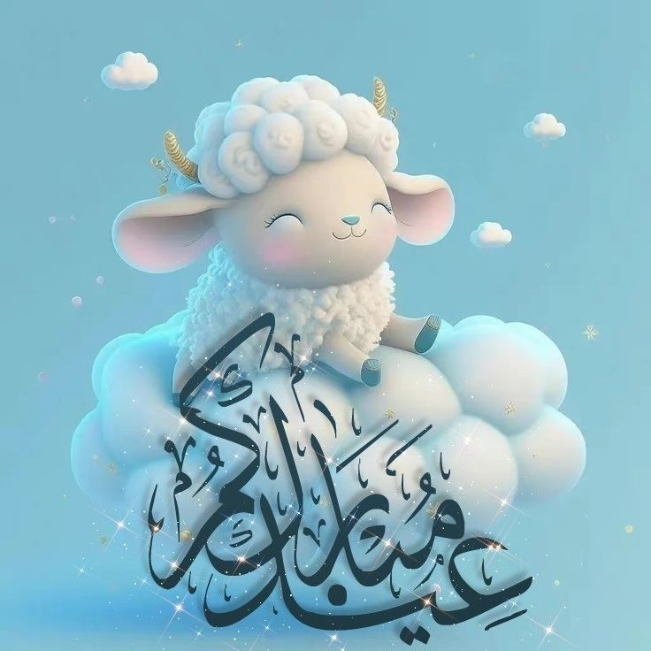 رسائل تهنئة بعيد الأضحى 2025