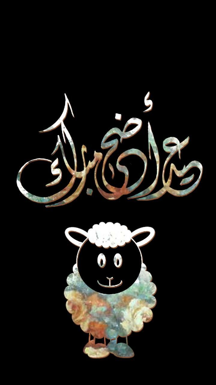 أجمل صور عيد الأضحى 2025 للتهنئة