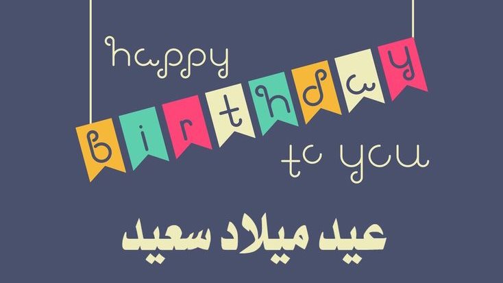 رسالة تهنئة عيد ميلاد 0