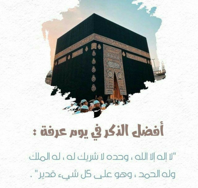 دعاء يوم عرفة مستجاب