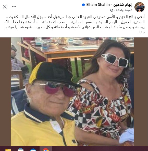 إلهام شاهين تنعي  رجل الأعمال ميشيل أُحُد