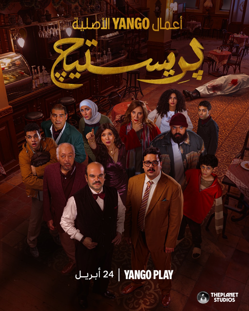 يانجو بلاي تكشف عن البوستر الرسمي لمسلسل بريستيج بطولة محمد عبد الرحمن