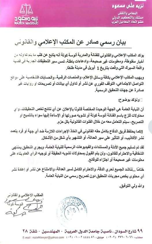 بيان أنوسة كوتة عن واقعة سيرك طنطا