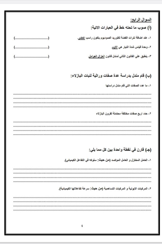نموذج استرشادي لإمتحان مادة العلوم للشهادة الإعدادية نظام البوكليت