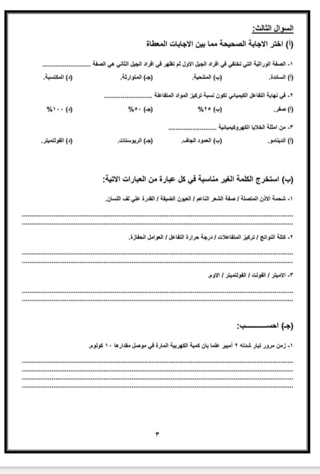 نموذج استرشادي لإمتحان مادة العلوم للشهادة الإعدادية نظام البوكليت