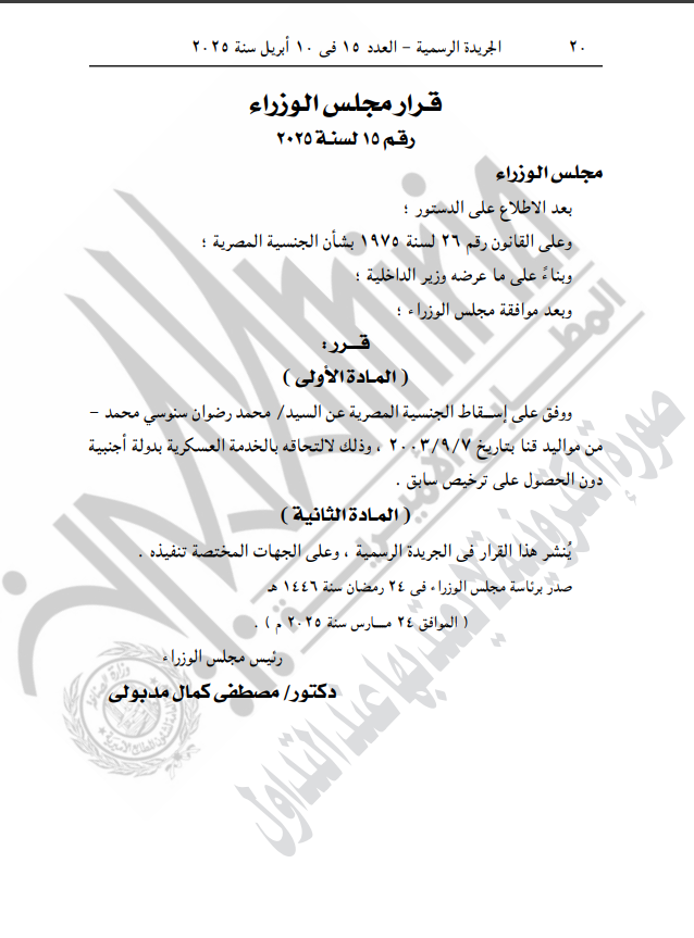 نص قرار إسقاط الجنسية