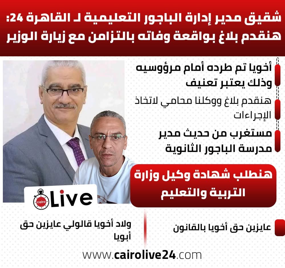 تصريحات شقيق مدير إدارة الباجور التعليمية