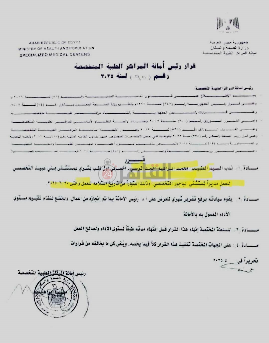 قرار الدكتور محمد المرسي 