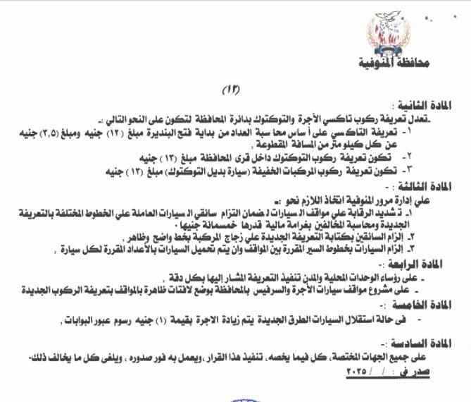 تسعيرة التاكسي والتوكتوك وقيمة الغرامة بالمنوفية