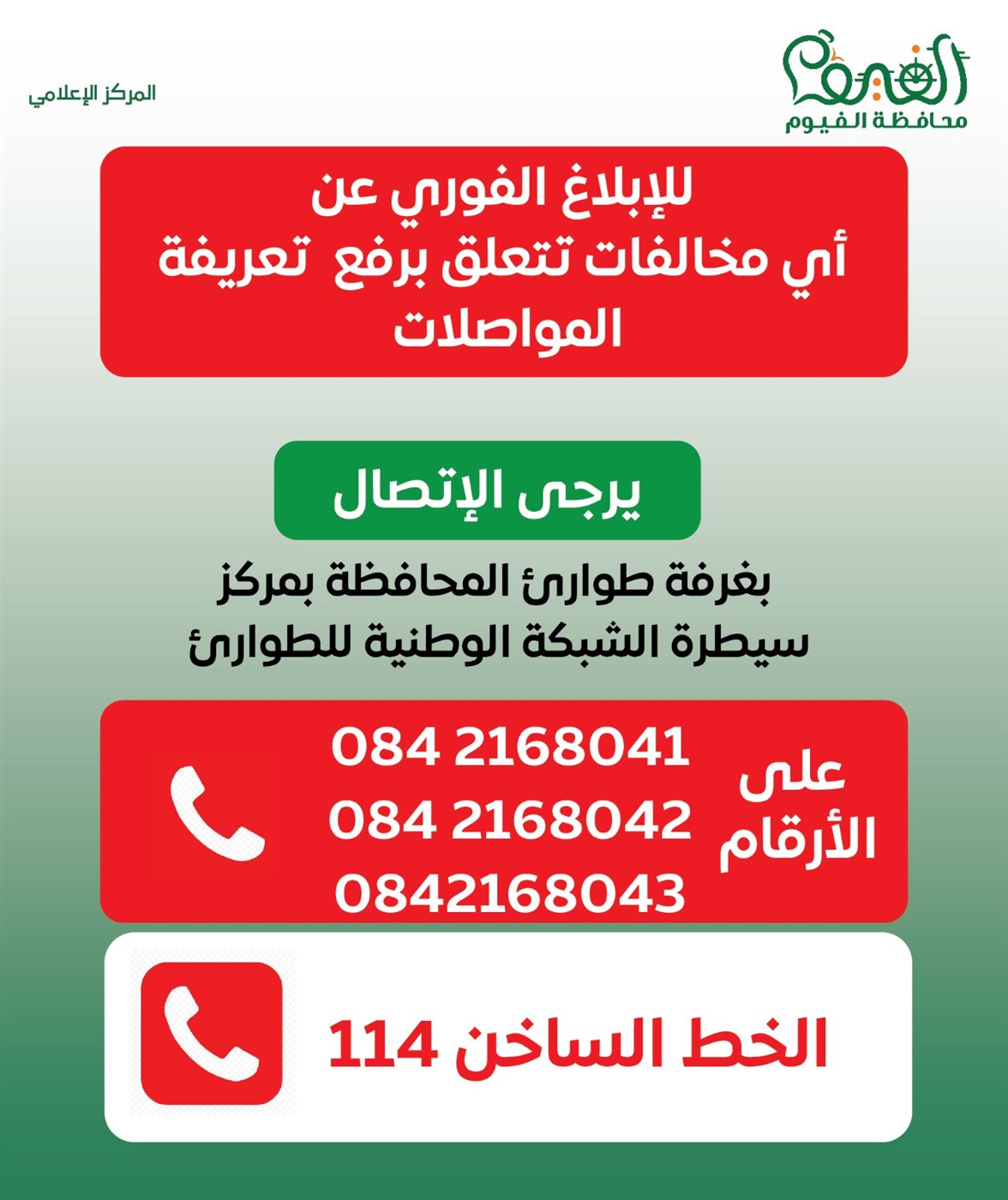 الفيوم … ارقام مركز سيطرة الشبكة الوطنية لاستقبال شكاوي تعريفة الركوب