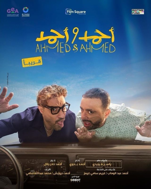 فيلم أحمد وأحمد