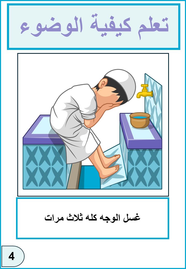 طريقة الوضوء بالصور