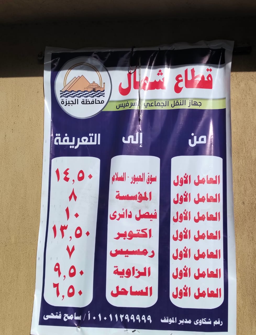 محافظة الجيزة تنشر لافتات التعريفة الجديدة بالمواقف الرسمية