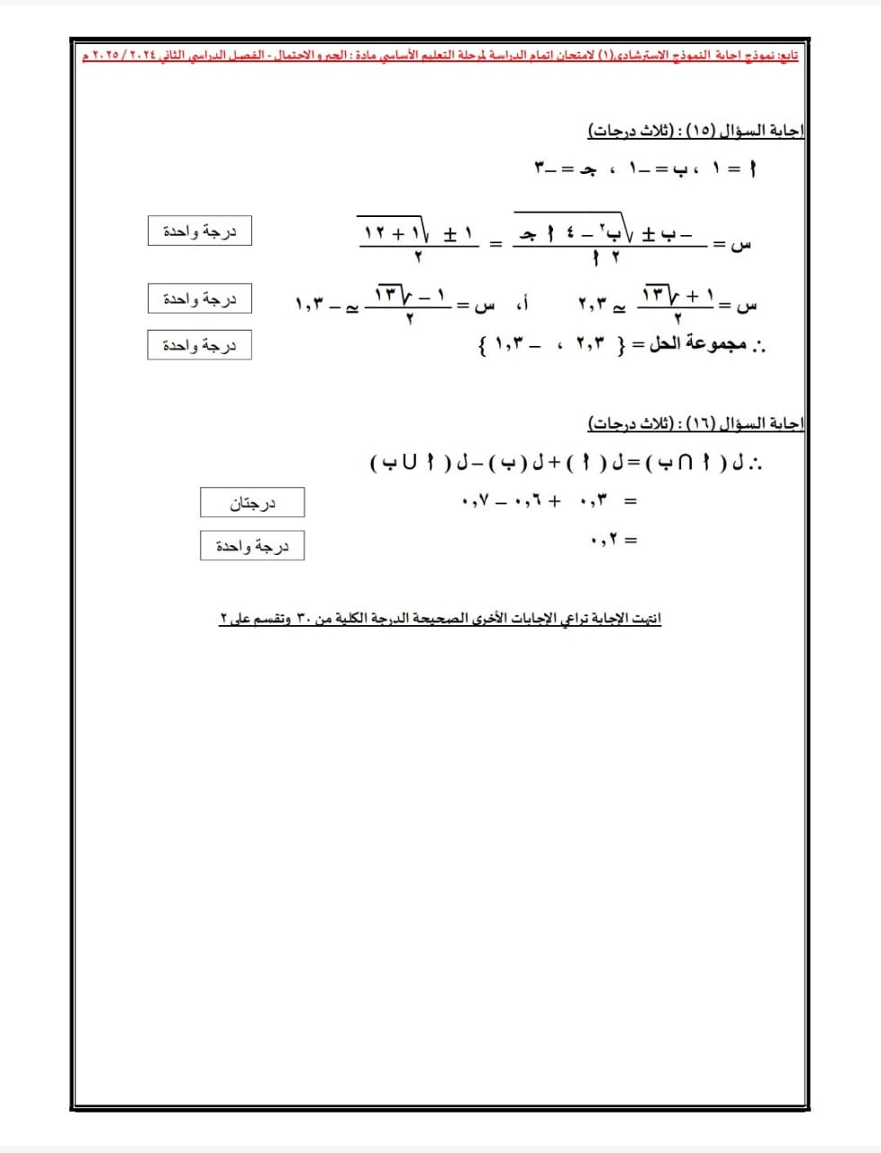 قبل الامتحانات.. ننشر النماذج الاسترشادية في الرياضيات نظام البوكليت لطلاب الشهادة الإعدادية