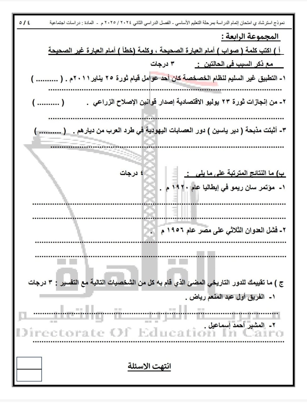 امتحان البوكليت في مادة الدراسات الاجتماعية لطلاب الشهادة الإعدادية