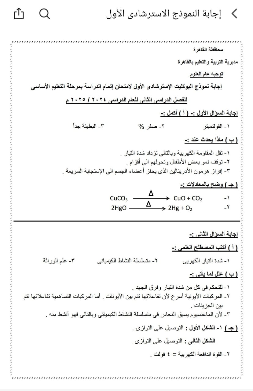  اجابات بوكليت مادة العلوم لطلاب الشهادة الإعدادية