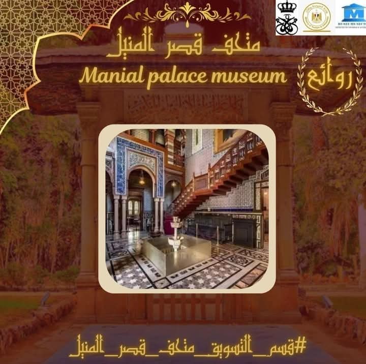 متحف قصر الأمير محمد علي بالمنيل