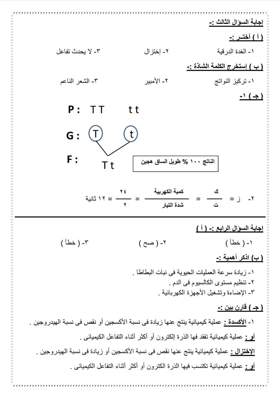 إجابات بوكليت مادة العلوم - Science للشهادة الإعدادية 2025