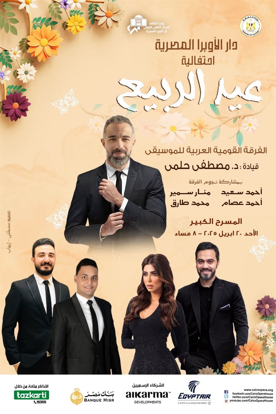 الأوبرا تواصل احتفالاتها بأعياد الربيع بمشاركة نجوم الموسيقى العربية