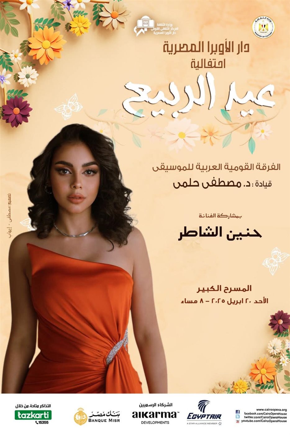 الأوبرا تواصل احتفالاتها بأعياد الربيع بمشاركة نجوم الموسيقى العربية