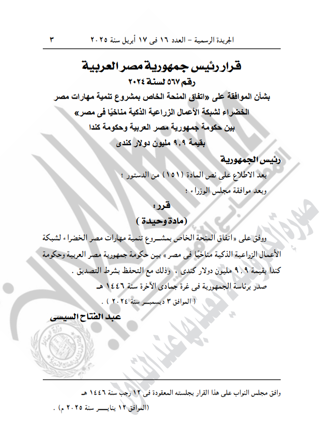 نص القرار الصادر في الجريدة الرسمية