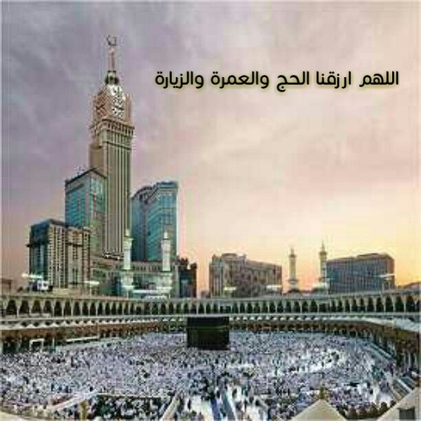 دعاء اللهم ارزقنا الحج والعمرة