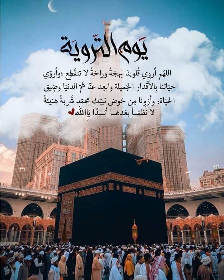 ما هو دعاء يوم التروية لنفسي؟