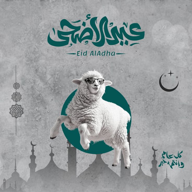 تهنئة عيد الأضحى المبارك21