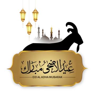 بطاقات تهنئة عيد الأضحى المبارك 2025