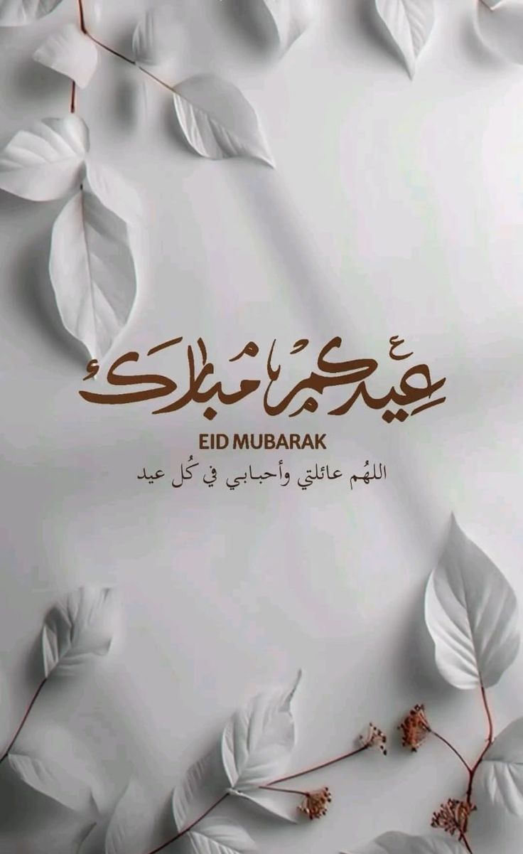 تهنئة عيد الأضحى المبارك23