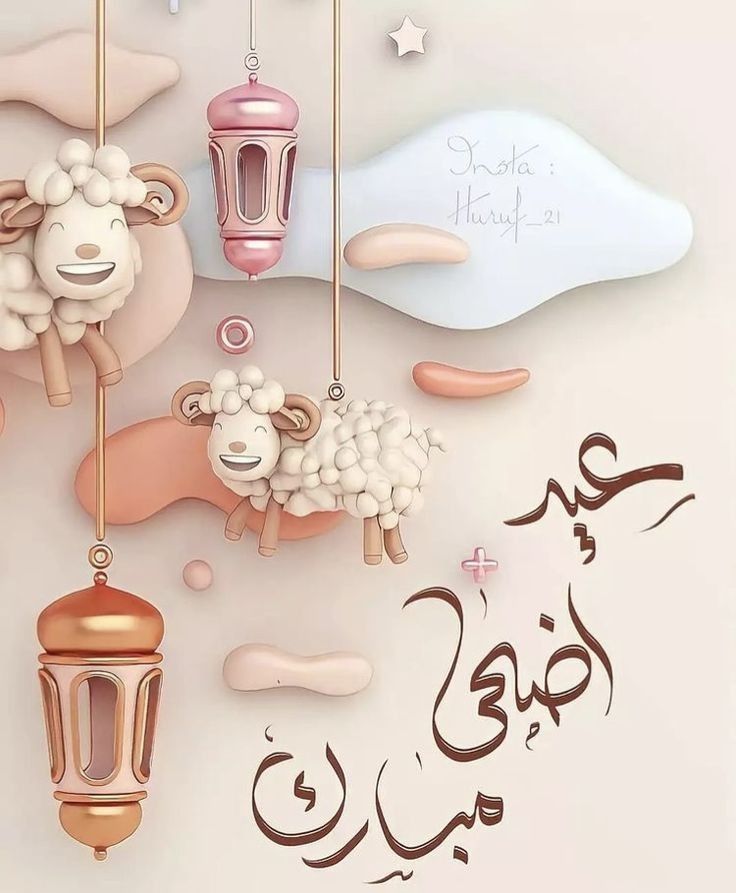 تهنئة عيد الأضحى 2025