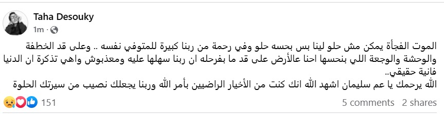 طه دسوقي ينعي سليمان عيد