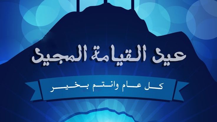 صور تهنئة عيد القيامة المجيد 20253