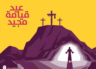 صور تهنئة عيد القيامة المجيد 2025