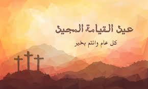 صور تهنئة عيد القيامة المجيد 2025