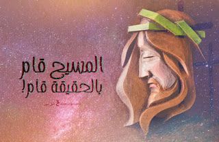 صور تهنئة بعيد القيامة المجيد