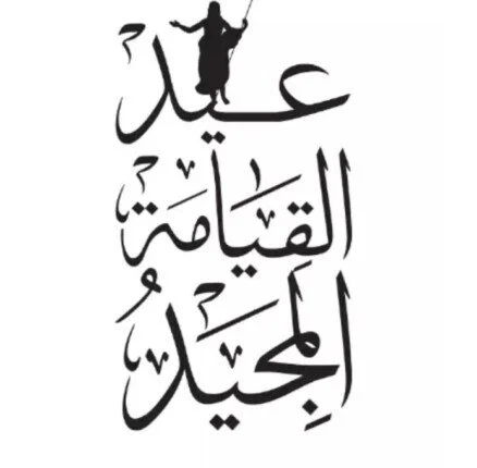 صور تهنئة بعيد القيامة المجيد