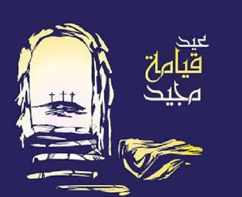 صور تهنئة بعيد القيامة المجيد