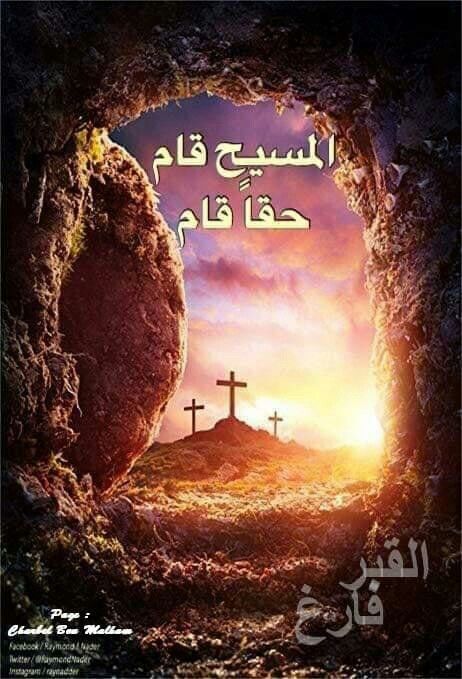 صور تهنئة بعيد القيامة المجيد