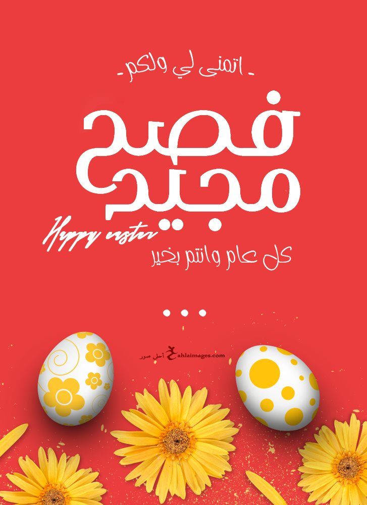 صور تهنئة عيد القيامة المجيد 202510