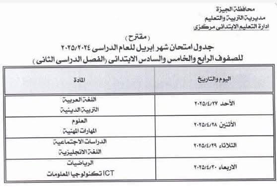 جدول امتحانات شهر أبريل 2025 محافظة الجيزة