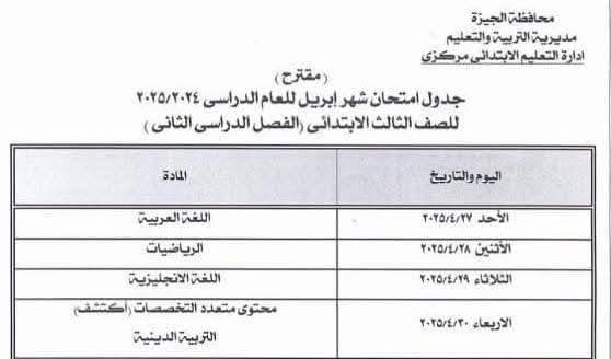جدول امتحانات شهر أبريل 2025 محافظة الجيزة