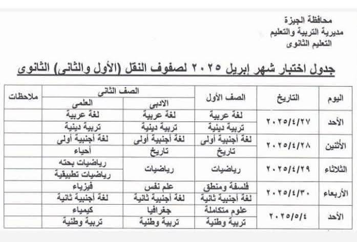 جدول امتحانات شهر أبريل 2025 محافظة الجيزة