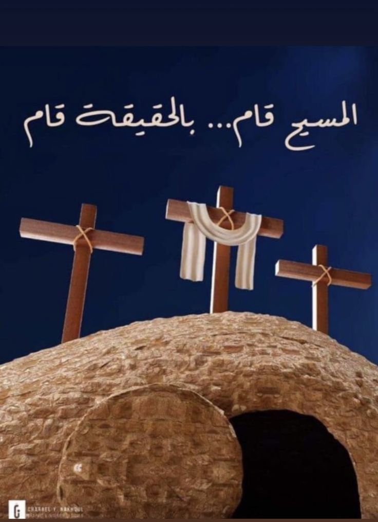 صور تهنئة عيد القيامة المجيد 202512