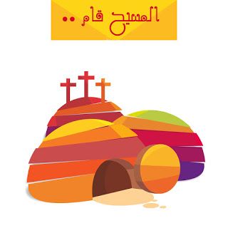 تهاني ورسائل عيد القيامة