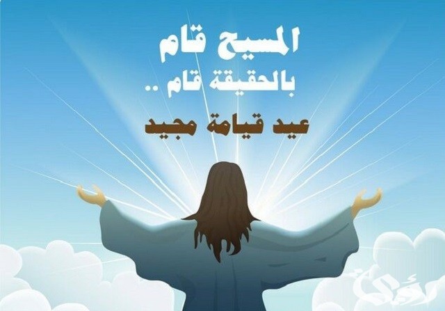 تهنئة بمناسبة عيد القيامة المجيد 2025