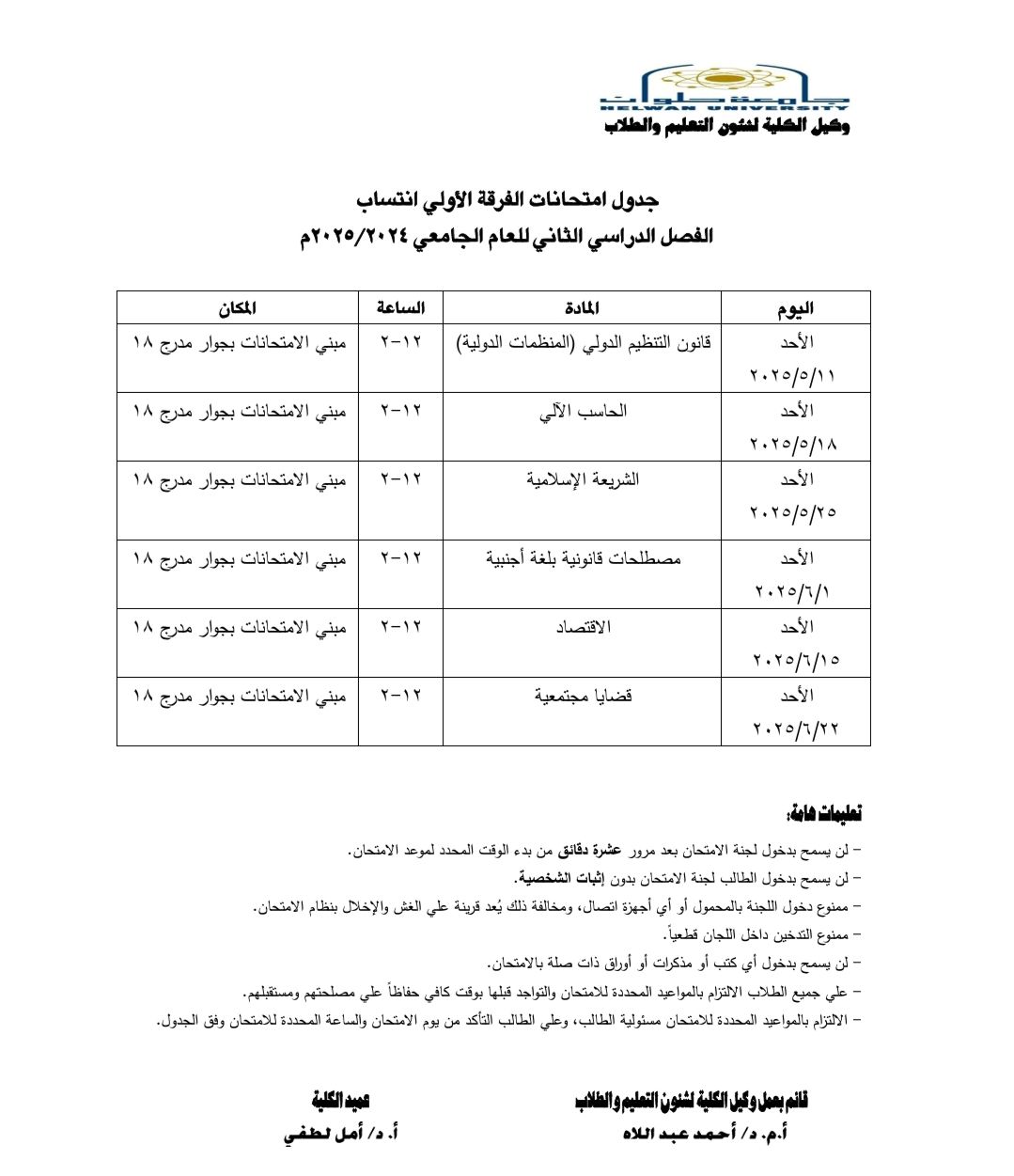 جداول امتحانات نهاية العام 2025 لطلاب كلية الحقوق بجامعة حلوان
