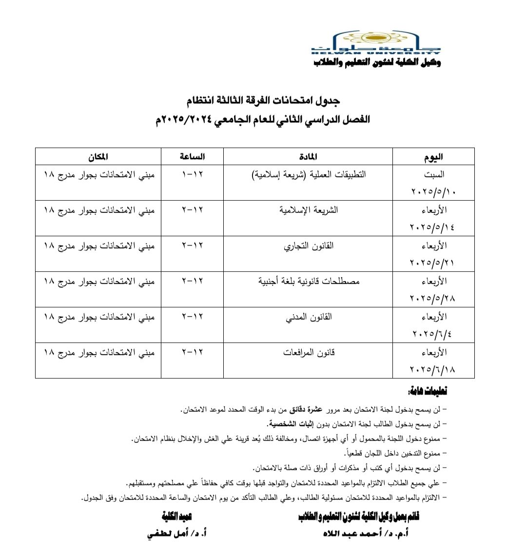 جداول امتحانات نهاية العام 2025 لطلاب كلية الحقوق بجامعة حلوان