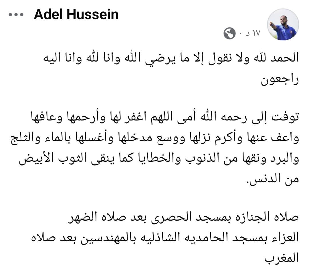 وفاة والدة عادل حسين مدرب سيدات الزمالك
