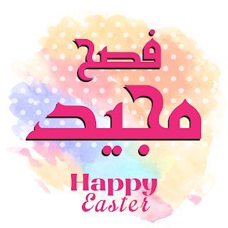 صور معايدة عيد القيامة